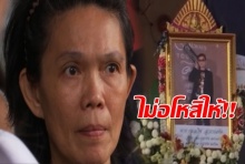 คุมเข้มงานเผาศพนักศึกษาอุเทนถวาย – แม่เมินอโหสิไม่ได้