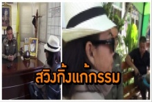 ส่งสาวใหญ่ ตรวจร่างกาย หลังอ้างถูกร่างทรง “สวิงกิ้ง” แก้กรรม !