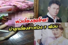 พ่อเลี้ยงสุดโหด!! แค้นเมียหนี ใช้ค้อนทุบลูกเลี้ยงสาวท้อง 7 เดือน เสียชีวิต