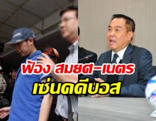   ฟ้อง สมยศ-เนตร กับพวกรวม8คน ช่วยเหลือคดีบอส อยู่วิทยา