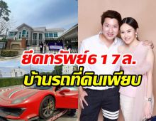   ยื่นศาลยึดทรัพย์สามีแยม ธมลพรรณ์ คดีเว็บพนัน 617ล้าน