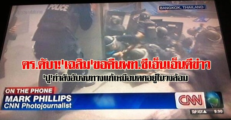 ตร.ดับ1!เฉลิมขอคืนพท.ซีเอ็นเอ็นตีข่าว