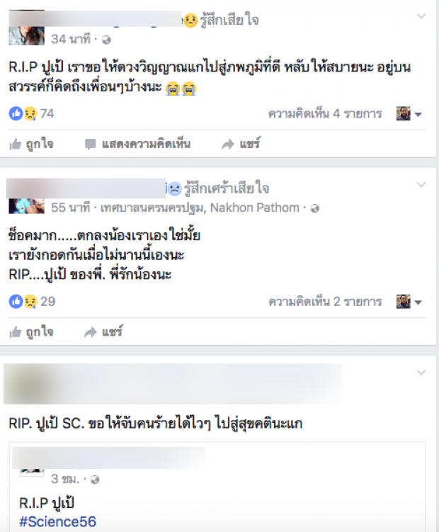 RIP. เพื่อนแห่อาลัย “ปูเป้” เหยื่อโหด แฉรู้จัก “ร่างทรงเหี้ยม” ทางเฟซบุ๊ค-นัดมาครอบครู 