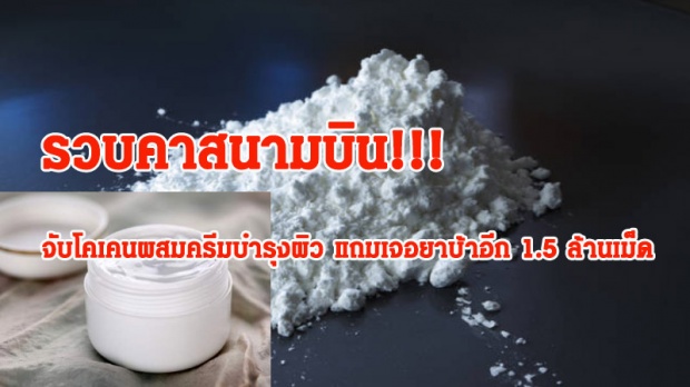 รวบคาสนามบิน!!!จับโคเคนผสมครีมบำรุงผิว แถมเจอยาบ้าอีก 1.5 ล้านเม็ด