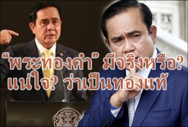 นายกฯ ถามศิษย์ธรรมกาย “พระทองคำ” มีจริงหรือ แน่ใจหรือ? ว่าเป็นทองแท้