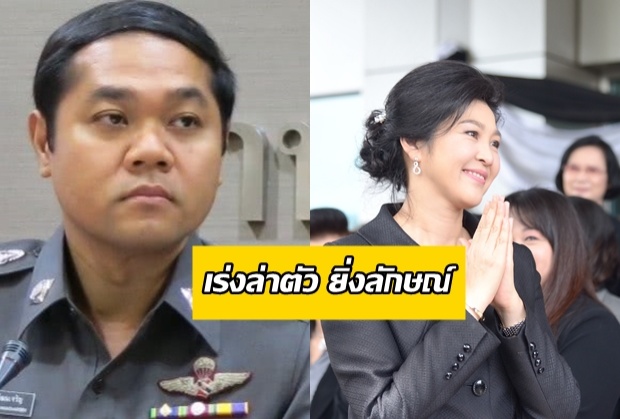 ตร.ประสานอินเตอร์โพลขอหมายน้ำเงินล่า‘ยิ่งลักษณ์’เร่งพิสูจน์ดีเอ็นเอผู้หญิงในเก๋งคัมรี่