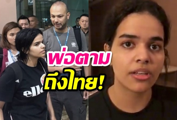 พ่อตามถึงไทยปัดบังคับสาวซาอุฯแต่งงานค้านส่งลี้ภัยปท.ที่ 3