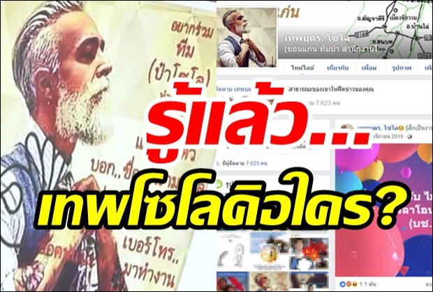 รู้ตัวแล้ว “เทพโซโล” คือใคร ซุกประเทศเพื่อนบ้าน