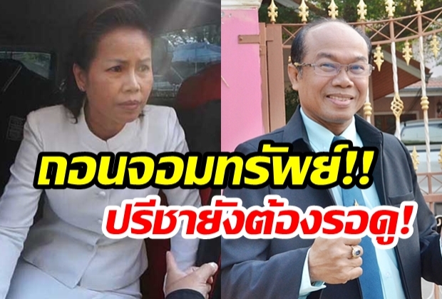 ฟันซ้ำ ‘ครูจอมทรัพย์’ จ่อถอนใบอนุญาต ส่วน ‘ครูปรีชา’ ยังรอผลคดี