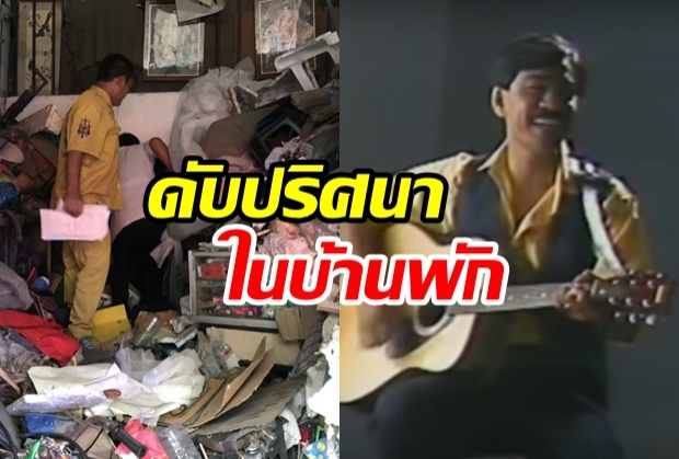 น้องชาย‘เต๋อ’ เรวัต พุทธินันท์ ดับปริศนาในบ้านพัก