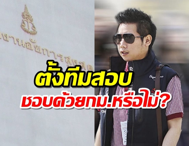 คณะทำงานชงตั้งทีมสอบรองอัยการสูงสุด กลับคำสั่งไม่ฟ้อง‘บอส’