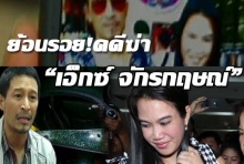 ย้อนรอย! คดีจ้างฆ่า “เอ็กซ์ จักรกฤษณ์”