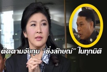 ตร.ดำเนินการติดตามจับกุมยิ่งลักษณ์ในทุกมิติ