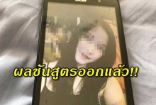 ผลชันสูตรน้องกิ๊ฟ ออกแล้ว สรุปสาเหตุการตาย รอผลตรวจสารพิษ