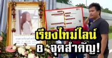 เรียงไทม์ไลน์ 8 จุดสำคัญ! น้องหญิง ก่อน-หลัง เสียชีวิตทุกอย่างมีเงื่อนงำ?! (คลิป)