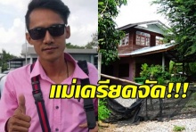 แม่พ่อค้าหวยลวงโลกเครียดจัด! แฉซ้ำ พีท มีเงินสร้างบ้านใหม่หลายหลัง