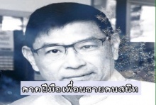 ‘ศพอาจารย์อรรจน์’ ลอยน้ำน่าน ญาติสงสัยฝีมือ ‘เพื่อนชายคนสนิท’