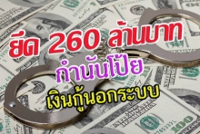 ทลายเงินกู้ดอกเบี้ยโหด อายัด260ล้าน กำนันโป้ย-ลูกสาว