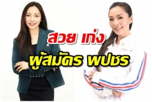 ภาดาท์ วรกานนท์ (วัน) สาวสวยผู้สมัครพรรคพลังประชารัฐ อาสาเข้ามาทำงาน พาประเทศผ่านความขัดแย้ง