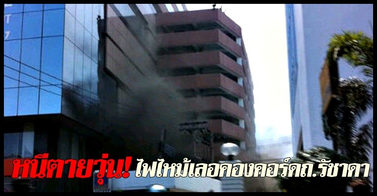 ไฟไหม้เลอคองคอร์ดถ.รัชาดา