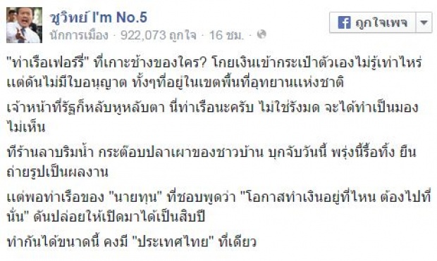 ชูวิทย์ โพสต์เฟซบุ๊ก ท่าเรือเฟอร์รี่ ที่เกาะช้างของใคร?