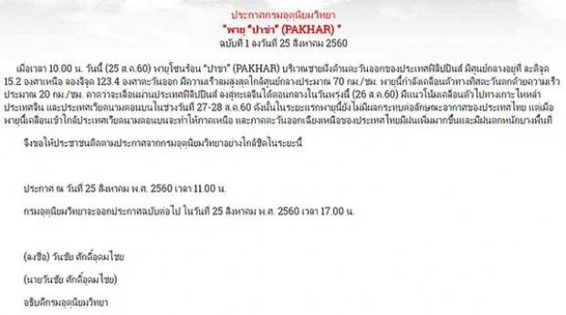 เฝ้าระวัง! พายุลูกใหม่ “ปาข่า” ถ้ามาเวียดนาม ไทยฝนตกหนักแน่!!