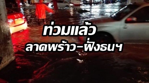 กรุงส่อวิกฤต! ฝนถล่มหนัก ห้าแยกลาดพร้าว-ฝั่งธนฯท่วมแล้ว