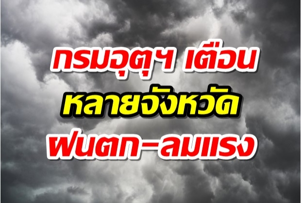 กรมอุตุฯ เตือนหลายจังหวัด ฝนตก-ลมแรง ปชช.เตรียมรับมือ