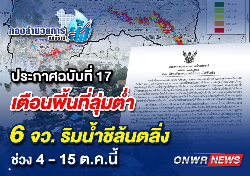 เฝ้าระวังด่วน!เตือนพื้นที่ลุ่มต่ำ6จังหวัด ริม “แม่น้ำชี”ระวังน้ำล้นตลิ่ง