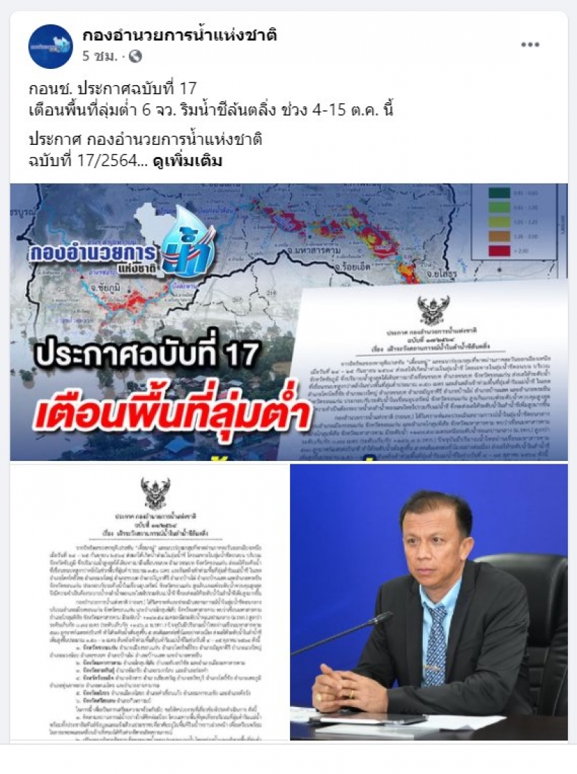 เฝ้าระวังด่วน!เตือนพื้นที่ลุ่มต่ำ6จังหวัด ริม “แม่น้ำชี”ระวังน้ำล้นตลิ่ง