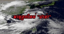 เฝ้าระวัง! พายุลูกใหม่ “ปาข่า” ถ้ามาเวียดนาม ไทยฝนตกหนักแน่!!
