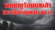 ประเดิมโดนหนัก 46 จังหวัด พายุฤดูร้อนลูกที่ 3 ซัดถล่ม กทม.ก็ไม่รอด