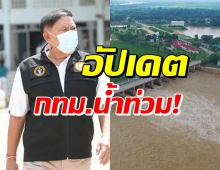 เช็กด่วน! กทม.อัปเดต7เขตริมน้ำเจ้าพระยา รีบขนของขึ้นที่สูง