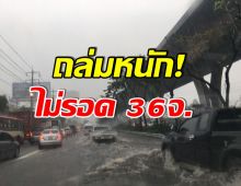 เช็คด่วน! กรมอุตุฯ เตือน 36 จังหวัด ฝนถล่มหนัก-กทม.ก็ไม่รอด