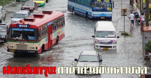 ฝนกระหน่ำกรุงเช้านี้ น้ำท่วมขังหลายจุด สะสมสูงสุดทวีวัฒนา 90.5 มม.