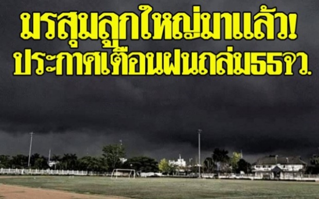 มรสุมลูกใหญ่มาแล้ว!! ประกาศเตือน 55 จว.ทั่วประเทศ โดนฝนถล่มยาวถึง 6 ต.ค.