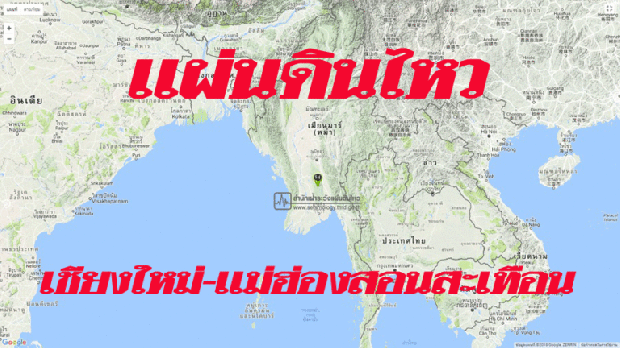 ด่วน!! แผ่นดินไหวใหญ่ในพม่า สั่นสะเทือนถึงเชียงใหม่-แม่ฮ่องสอน
