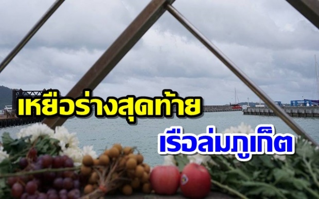 พบร่างสุดท้ายของเหยื่อเรือล่มภูเก็ต สรุปจำนวนผู้เสียชีวิตรวม 46 ราย