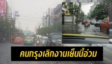 ฝนถล่มกรุง!! น้ำเริ่มขังผิวการจราจรรอการระบาย การจราจรเริ่มติดขัดสะสมหลายพื้นที่!