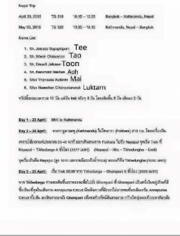 ทูตไทยเผยต่อสาย 6นิสิตแพทย์มศว เที่ยวเนปาลได้แล้ว หลังเกิดแผ่นดินไหว