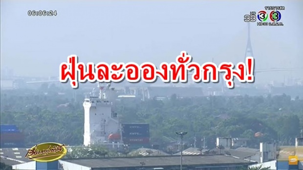 เตือน ! ค่าฝุ่นละอองในกรุงเทพฯ ยังวิกฤต พบเกินมาตรฐาน 4 จุด กลุ่มเสี่ยงควรใส่หน้ากาก