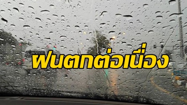 เช็คด่วน! ทั่วไทยยังมีฝนฟ้าคะนองต่อเนื่อง กทม.ตกร้อยละ 60 ของพื้นที่!