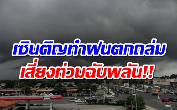 อุตุฯ เตือน! เซินติญ ทำฝนตกต่อเนื่อง น้ำป่าไหลหลาก-เสี่ยงท่วมฉับพลัน กทม.ฝน 70%