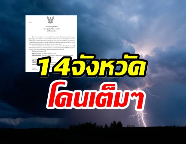 เตือนระวัง!! 14จังหวัด โดนเต็มๆ หลังพายุโซนร้อนโกนเซิน เข้าไทย