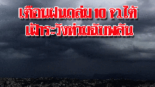 เตือน10จว.ใต้โดนฝนถล่มอีก เฝ้าระวังท่วมฉับพลัน ยอดอยเหนือ-อีสานลดฮวบ4องศา