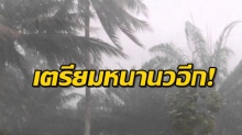 กรมอุตุฯ เตือนฉบับที่ 4  อาจมีฝนตก อากาศหนาวเย็น อุณหภูมิลดลง 6-8 องศา!