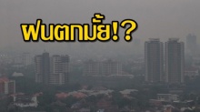 กรมอุตุนิยมวิทยาเแจ้ง!! อากาศแปรปรวน บริเวณประเทศไทยตอนบน