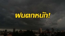 ดีเปรสชั่นในทะเลจีนใต้ ทวีกำลังเป็นพายุโซนร้อน-กทม.ฝนตก 40 %