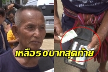 สุดเศร้า เปิดกระเป๋าตังค์ตาวัย80 ชาวอุบลฯ เหลือเงิน50บาทสุดท้าย