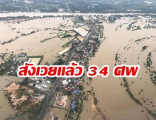 4 จว.ยังประสบอุทกภัยจากพายุโพดุล-คา ล่าสุดสังเวยแล้ว 34 ศพ